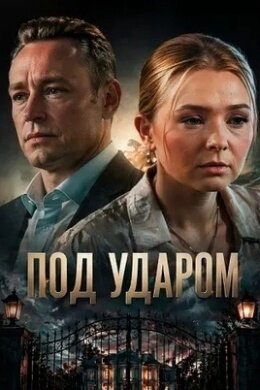 Под ударом постер